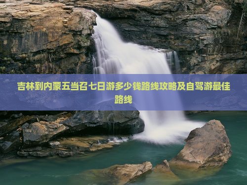 吉林到内蒙五当召七日游