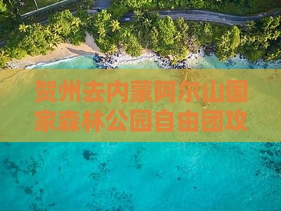 贺州去内蒙阿尔山国家森林公园自由团