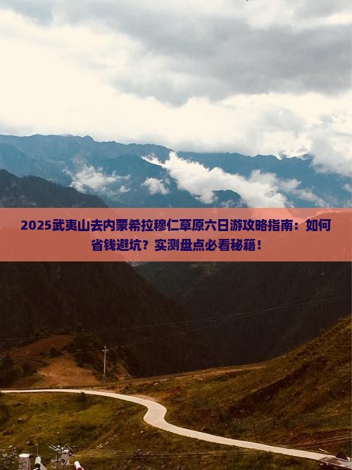 武夷山去内蒙希拉穆仁草原六日游