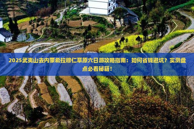 武夷山去内蒙希拉穆仁草原六日游