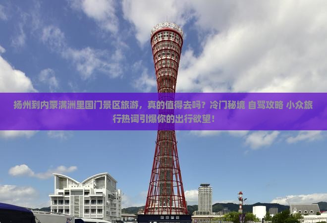 扬州到内蒙满洲里国门景区旅游