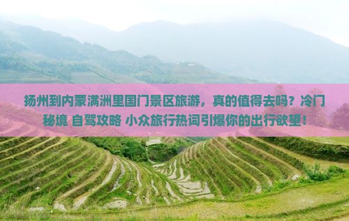 扬州到内蒙满洲里国门景区旅游