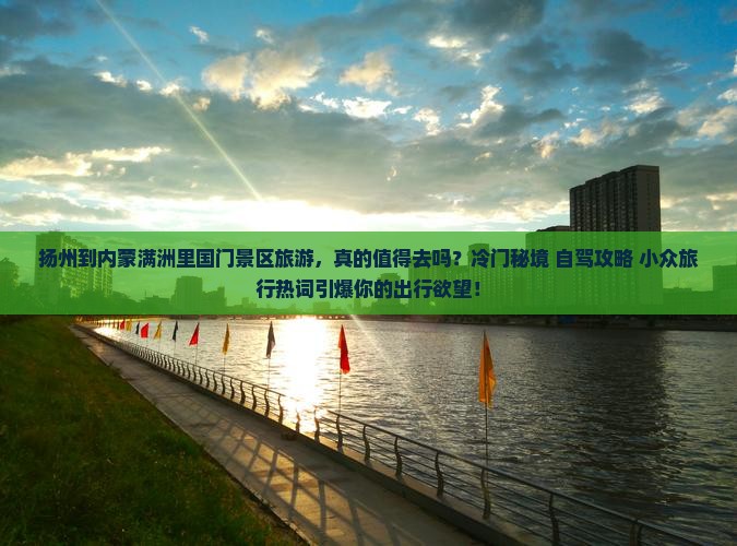 扬州到内蒙满洲里国门景区旅游