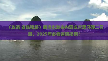 商洛去内蒙成吉思汗陵二日游