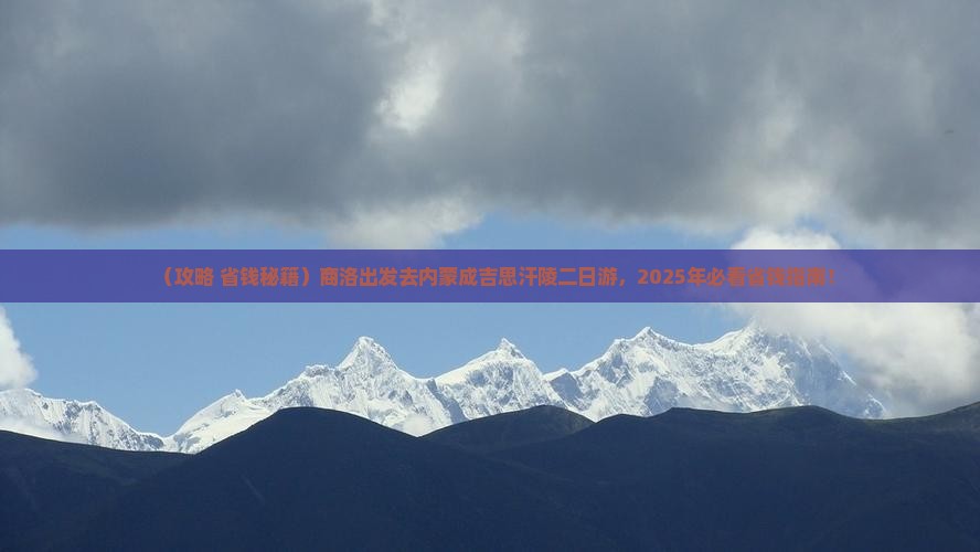 商洛去内蒙成吉思汗陵二日游