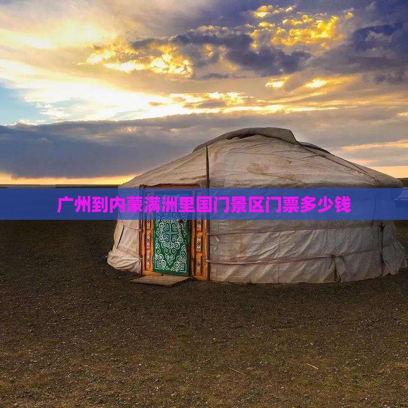 广州到内蒙满洲里国门景区门票