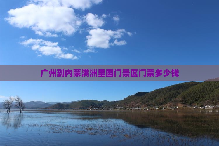 广州到内蒙满洲里国门景区门票