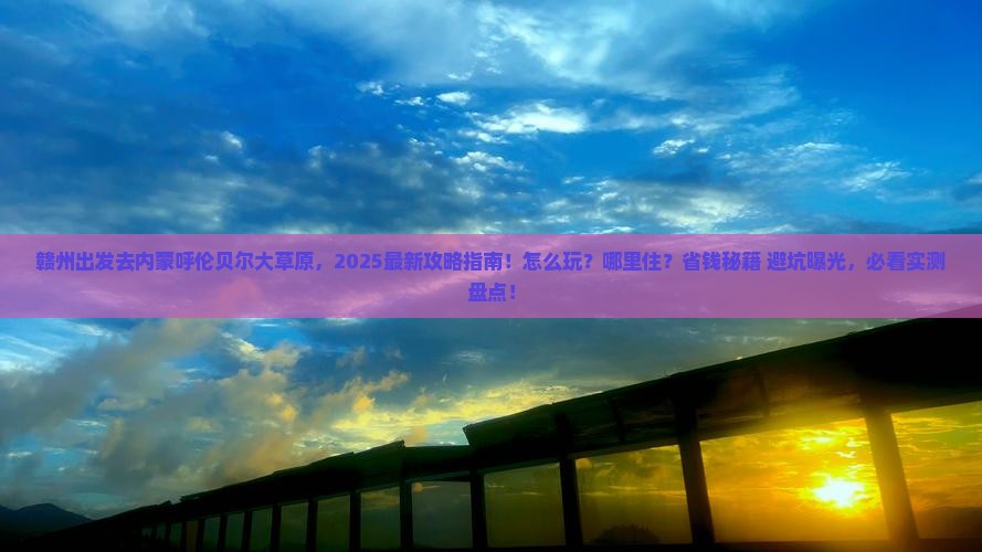 赣州去内蒙呼伦贝尔大草原哪里玩