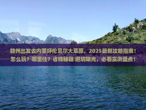 赣州去内蒙呼伦贝尔大草原哪里玩