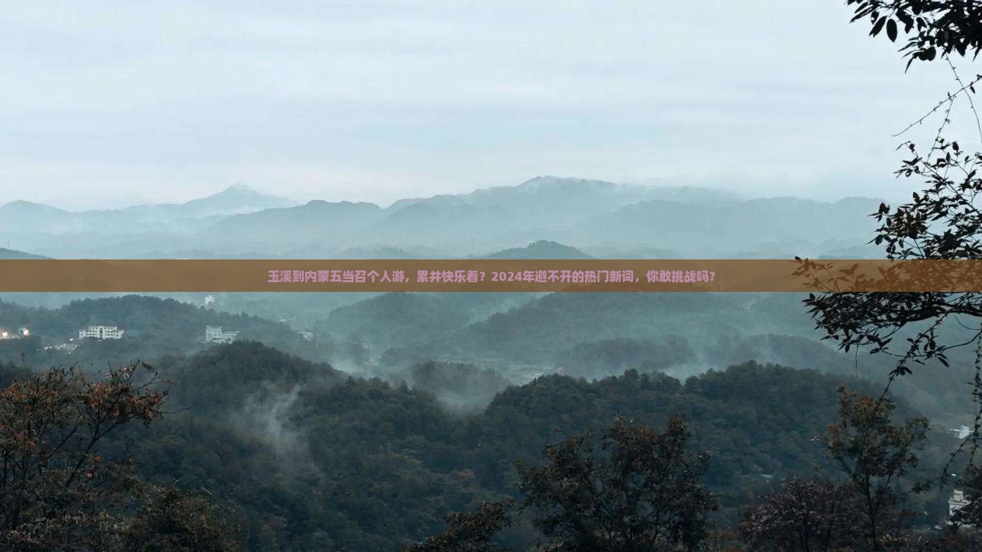 玉溪到内蒙五当召个人游