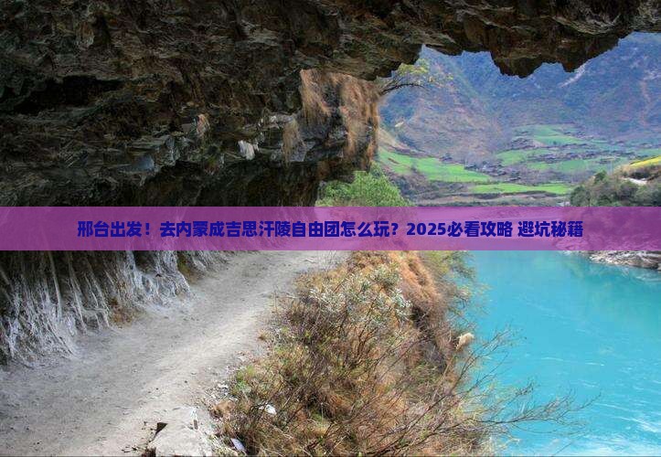邢台到内蒙成吉思汗陵自由团