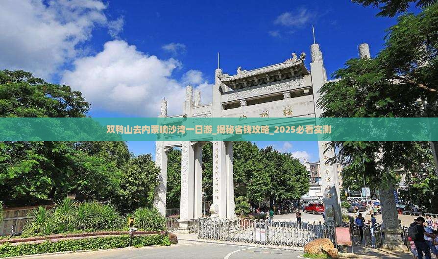 双鸭山去内蒙响沙湾一日游