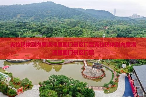 克拉玛依到内蒙满洲里国门景区门票
