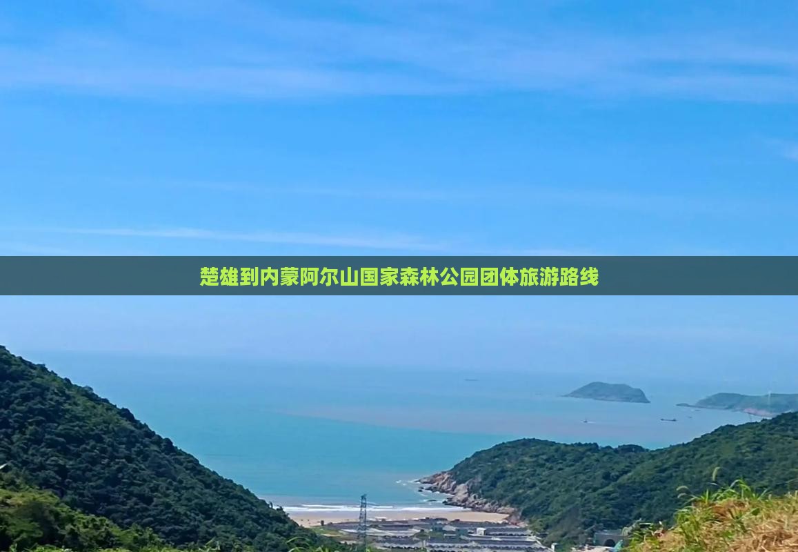 楚雄到内蒙阿尔山国家森林公园团体旅游