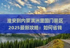 淮安到内蒙满洲里国门景区旅行社