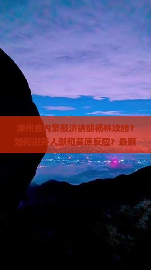 漳州去内蒙额济纳胡杨林攻略