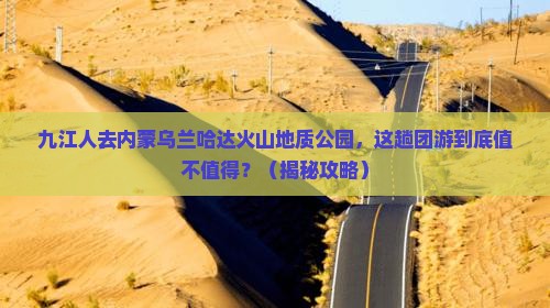 九江去内蒙乌兰哈达火山地质公园团体旅游