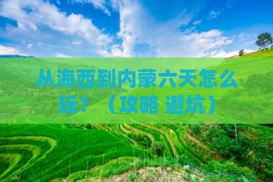 海西去内蒙六日游