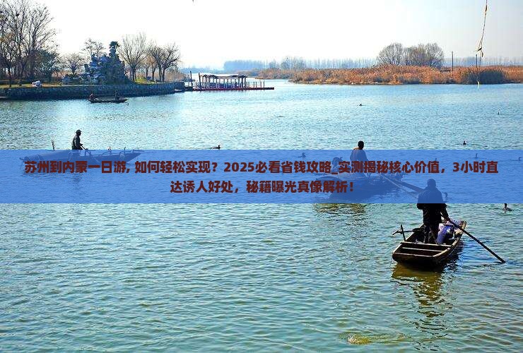 苏州到内蒙一日游