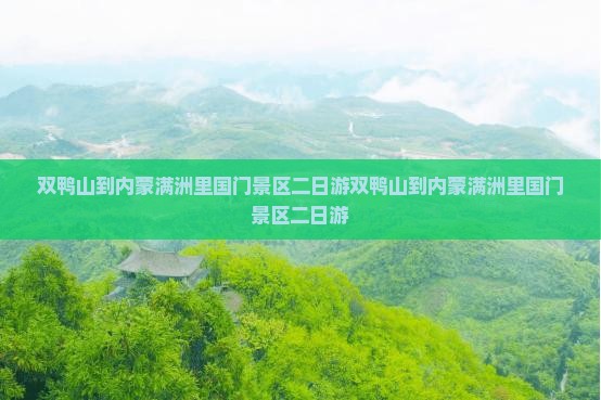 双鸭山到内蒙满洲里国门景区二日游