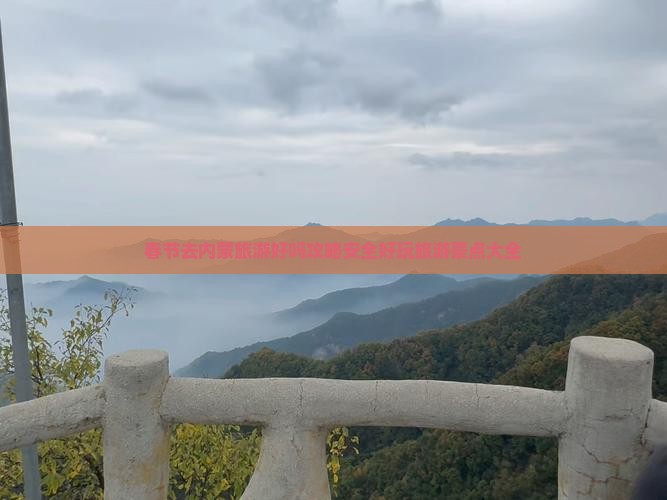 春节去内蒙旅游