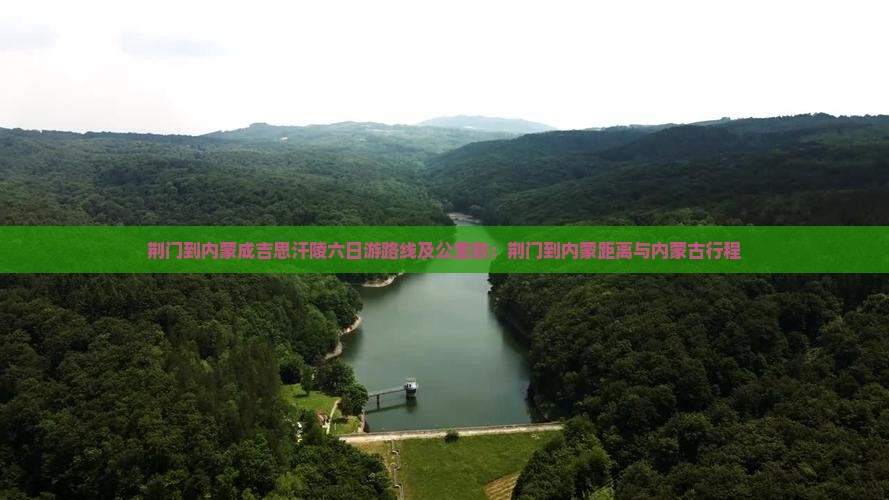 荆门到内蒙成吉思汗陵六日游