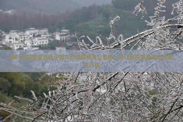 荆门到内蒙成吉思汗陵六日游