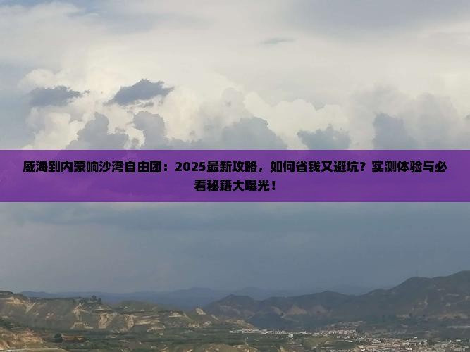 威海到内蒙响沙湾自由团
