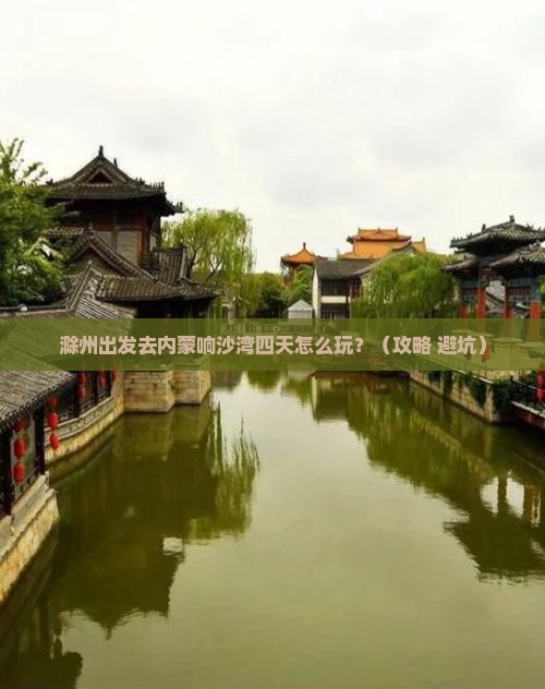 滁州到内蒙响沙湾四日游