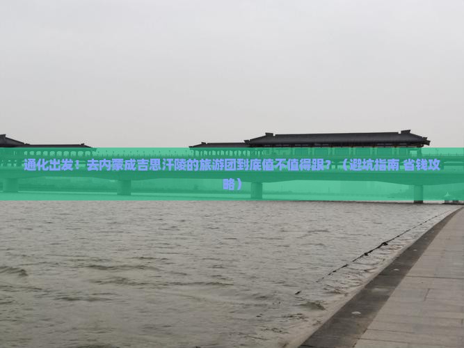 通化到内蒙成吉思汗陵大型旅游团