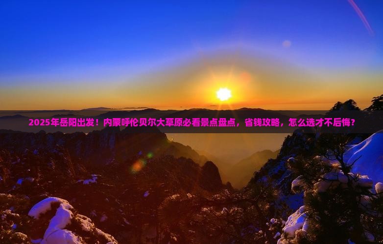 岳阳到内蒙呼伦贝尔大草原景点