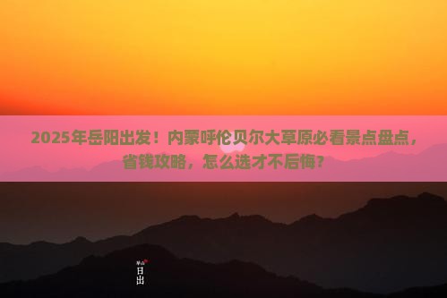 岳阳到内蒙呼伦贝尔大草原景点