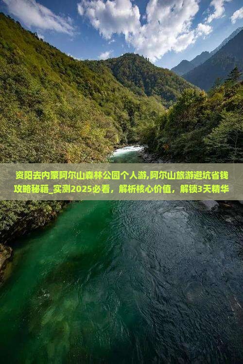 资阳去内蒙阿尔山国家森林公园个人游