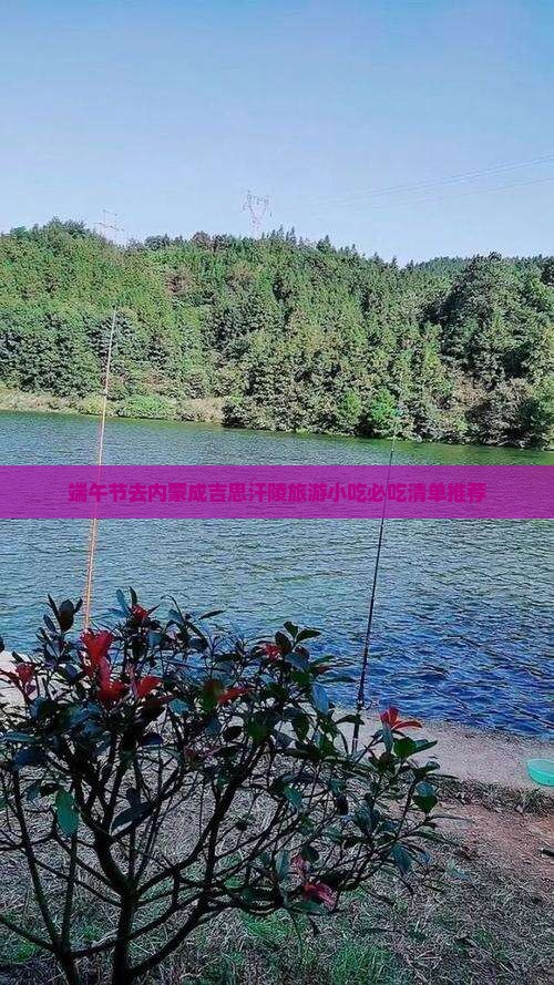 端午节去内蒙成吉思汗陵旅游小吃