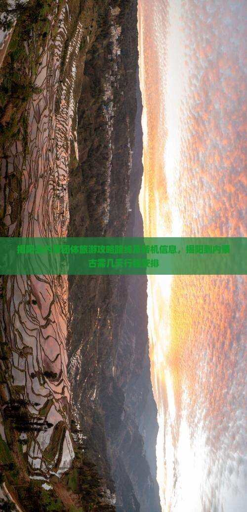 揭阳去内蒙团体旅游