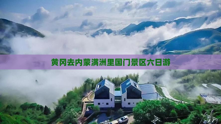 黄冈去内蒙满洲里国门景区六日游