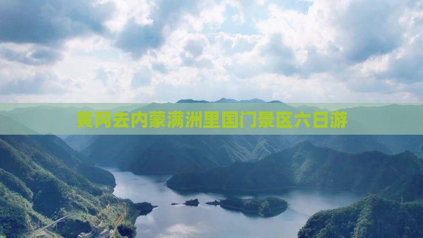 黄冈去内蒙满洲里国门景区六日游