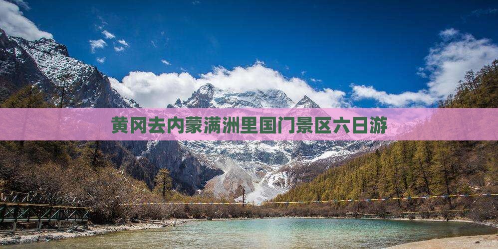 黄冈去内蒙满洲里国门景区六日游