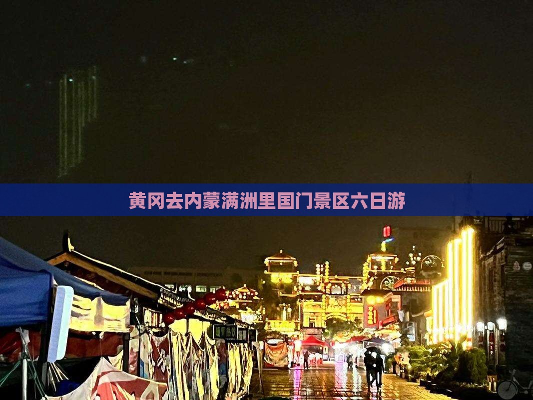 黄冈去内蒙满洲里国门景区六日游