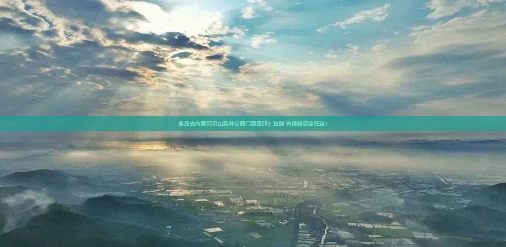 永新去内蒙阿尔山国家森林公园门票