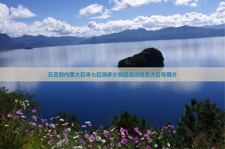 元旦到内蒙大召寺七日游