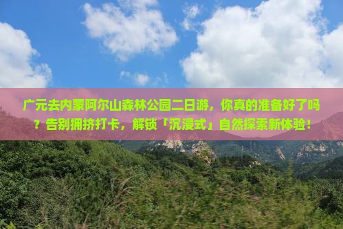 广元去内蒙阿尔山国家森林公园二日游