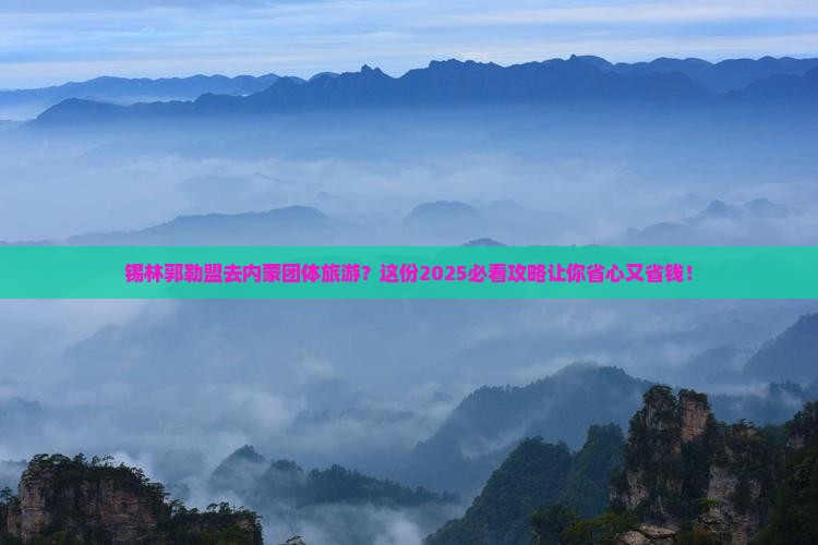 锡林郭勒盟去内蒙团体旅游