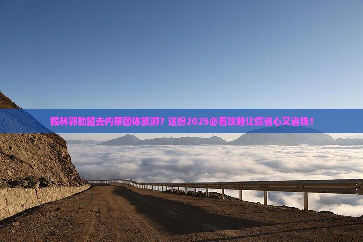 锡林郭勒盟去内蒙团体旅游