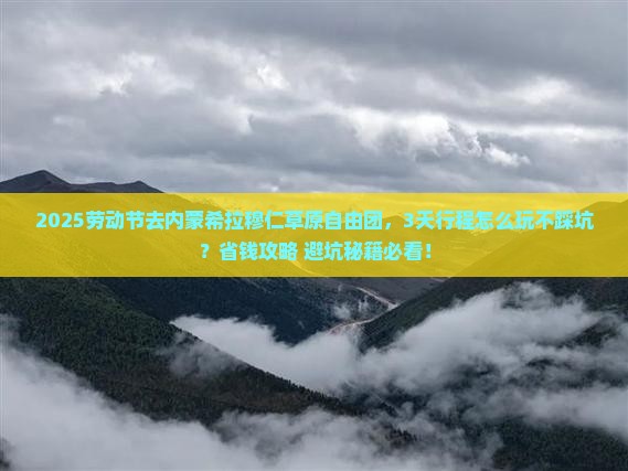 劳动节去内蒙希拉穆仁草原自由团