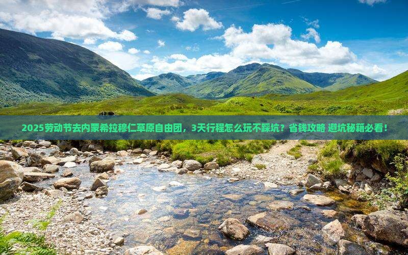 劳动节去内蒙希拉穆仁草原自由团
