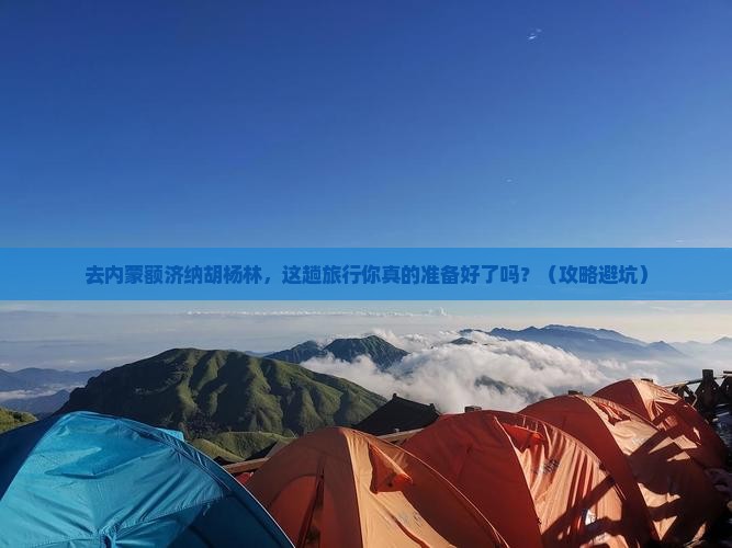 国庆节到内蒙额济纳胡杨林旅行社