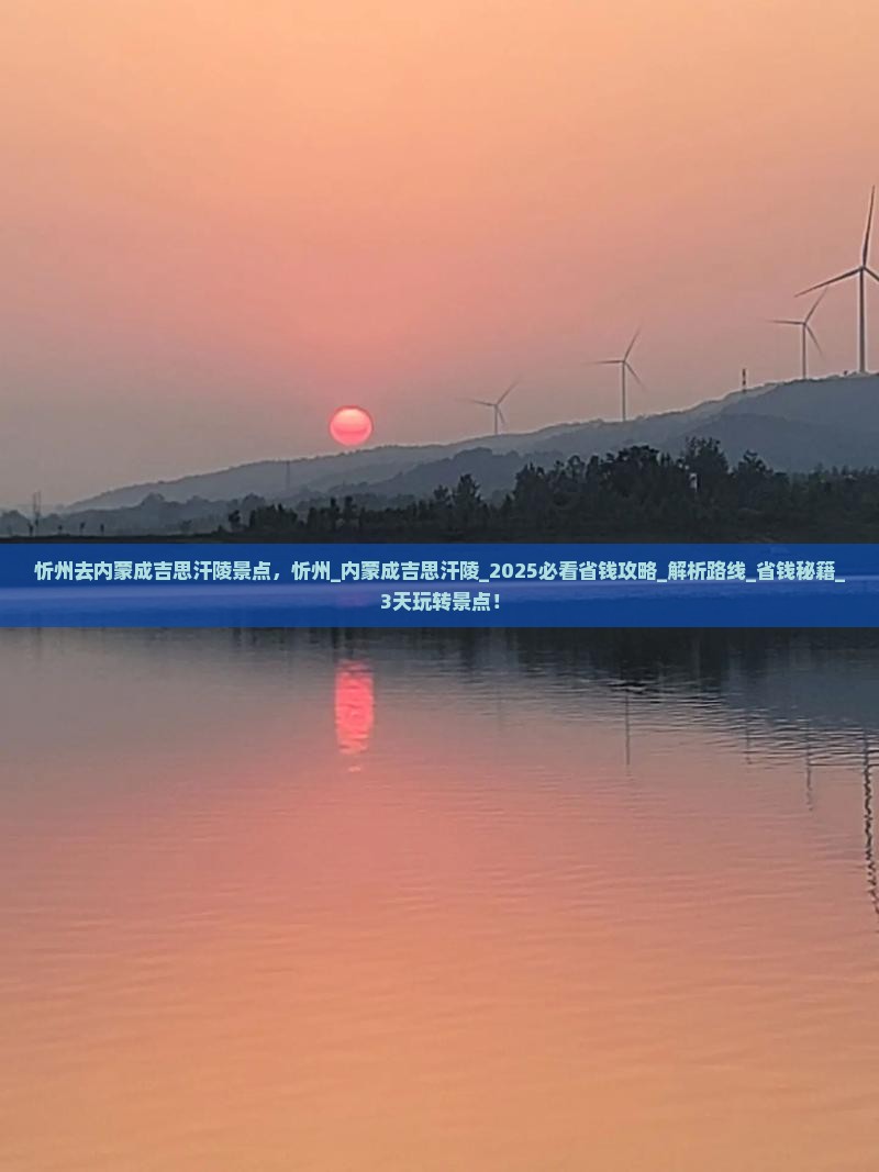 忻州去内蒙成吉思汗陵景点