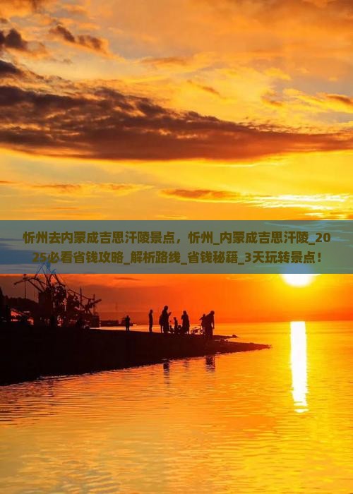 忻州去内蒙成吉思汗陵景点
