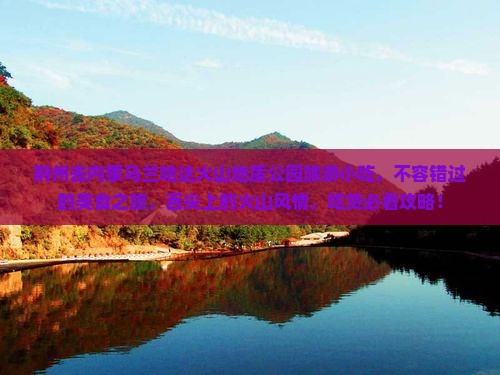 荆州去内蒙乌兰哈达火山地质公园旅游小吃